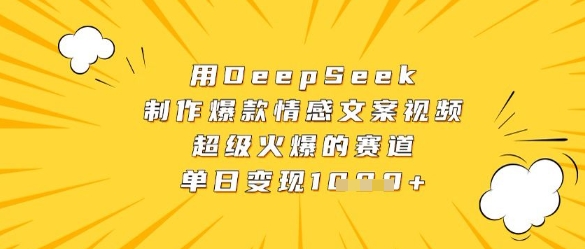 用DeepSeek制作爆款情感文案视频，超级火爆的赛道，单日变现数张-极速网创