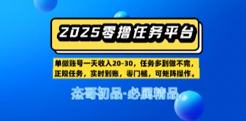 【零撸任务平台第二期】单账号一天收入20，任务多到做不完，实时到账，零门槛，可矩阵操作-极速网创