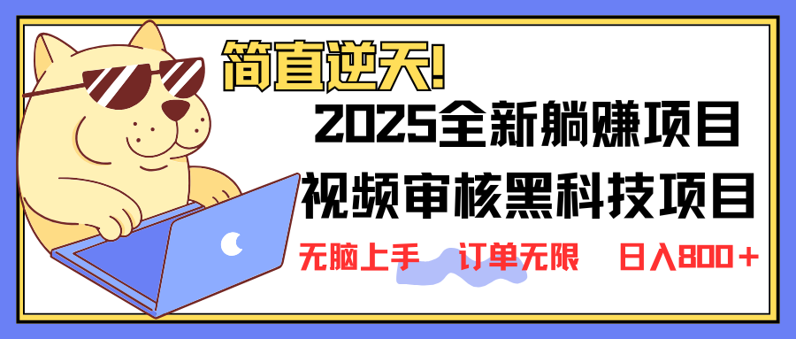 （14141期）2025 全新视频审核黑科技项目登场，新手小白无脑上手5秒闭眼出单，订单…-极速网创