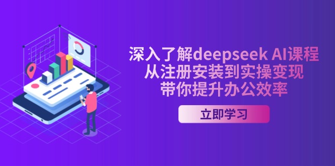（14383期）深入了解deepseek AI课程，从注册安装到实操变现，带你提升办公效率-极速网创