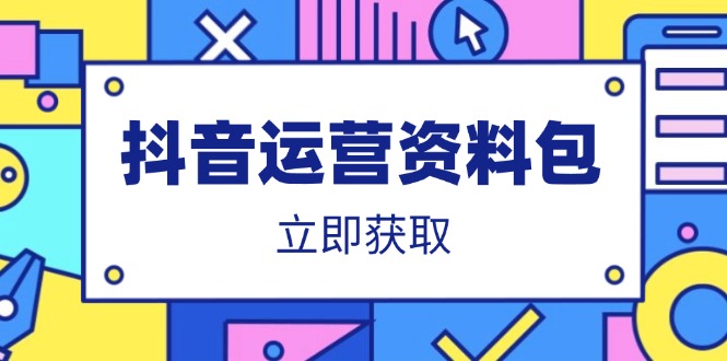 （14106期）抖音运营资料包：爆款文案、营销方案、口播文案、代运营模板、策划方案等-极速网创