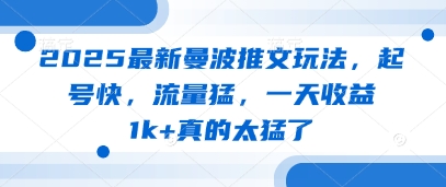 2025最新曼波推文玩法，起号快，流量猛，一天收益1k+真的太猛了-极速网创