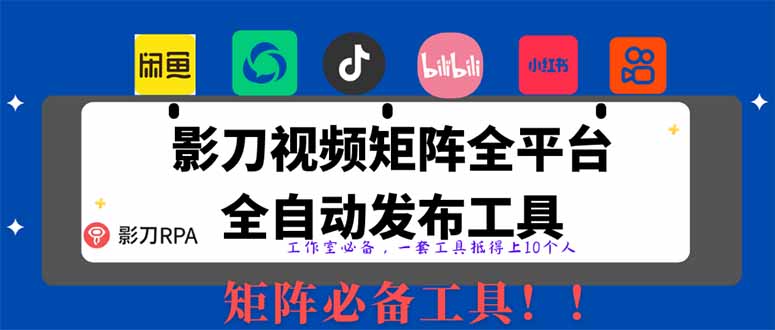 （14286期）全网最新无人值守全平台自动发布矩阵rpa工具，日发1000条内容-极速网创