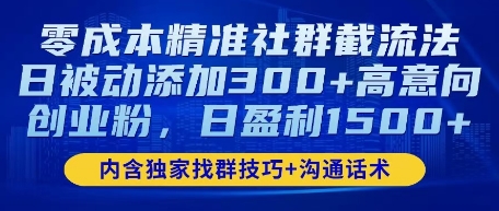 零成本精准社群截流法，日被动添加300+高意向创业粉，日盈利数张-极速网创