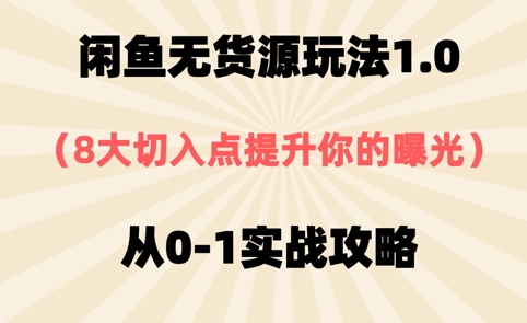 闲鱼无货源玩法1.0，8大切入点提升你的曝光，从0-1实战攻略-极速网创