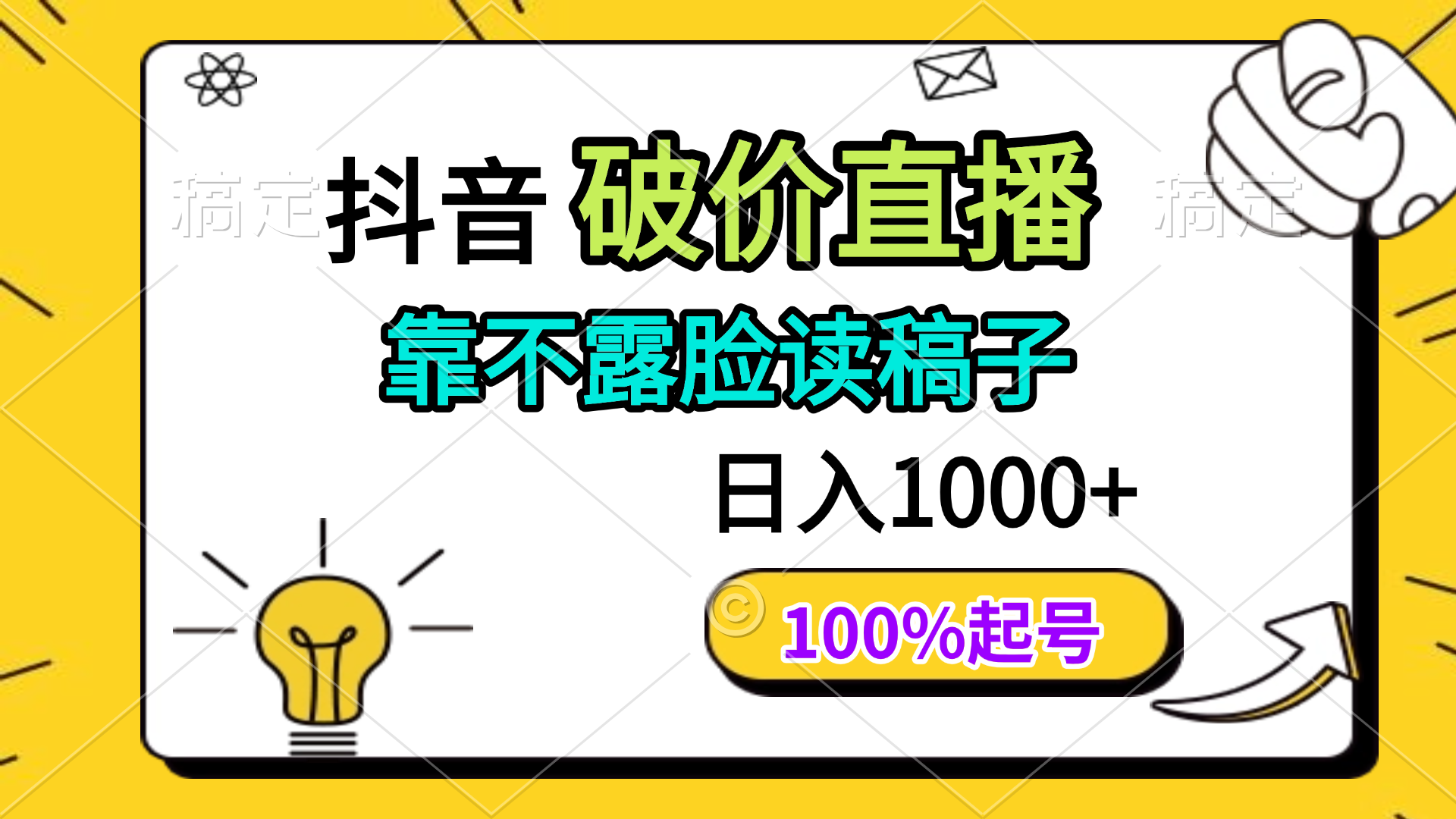 （14509期）抖音破价直播，靠不露脸读稿子， 日入多张，100%起号-极速网创