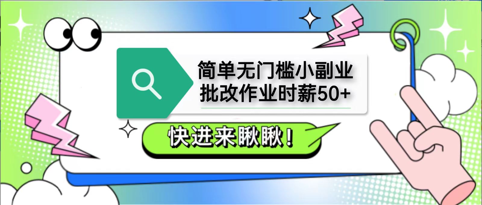 简单无门槛小副业，批改作业时薪50+，直接提现到支付宝-极速网创
