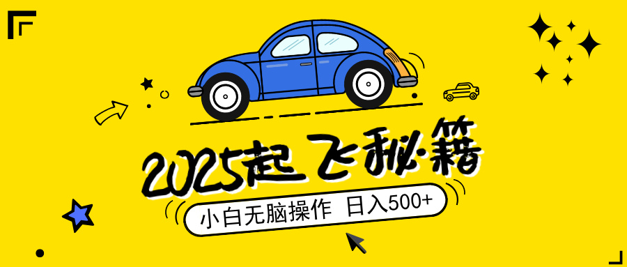 （14349期）2025，捡漏项目，阅读变现，小白无脑操作，单机日入500+可矩阵操作，无…-极速网创