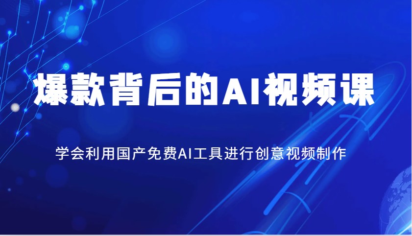 爆款背后的AI视频课，学会利用国产免费AI工具进行创意视频制作-极速网创