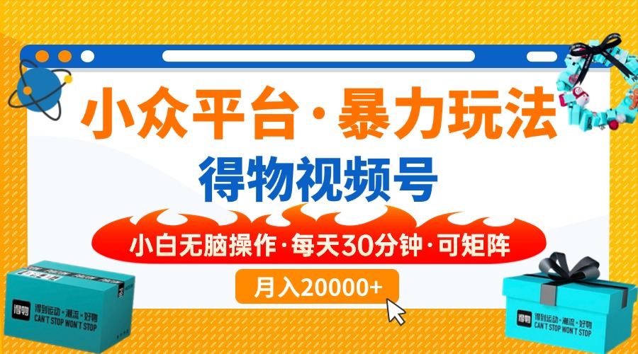 （14114期）【得物】小众平台暴力玩法，一键搬运爆款视频，可矩阵，小白无脑操作，…-极速网创