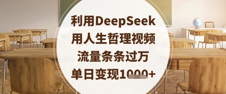 利用DeepSeek用人生哲理视频，流量条条过万，单日变现数张-极速网创