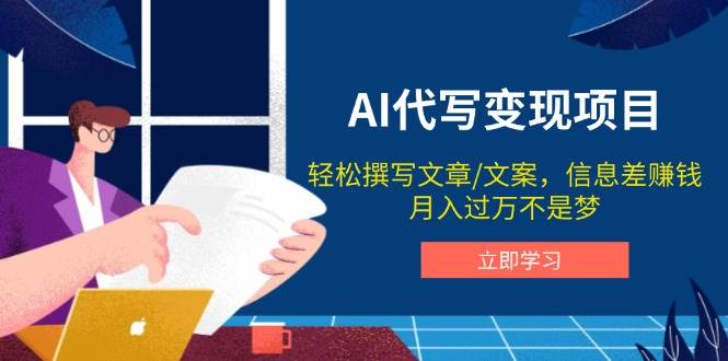 AI代写变现项目，轻松撰写文案，信息差赚钱，月入过万不是梦-极速网创