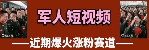 云天“军人”短视频教学，发发视频，3天万粉-极速网创