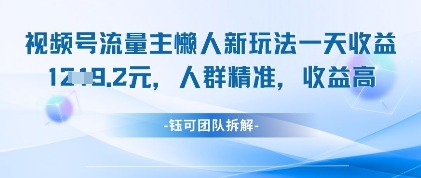视频号流量主懒人新玩法，一天收益1k，人群精准收益高-极速网创