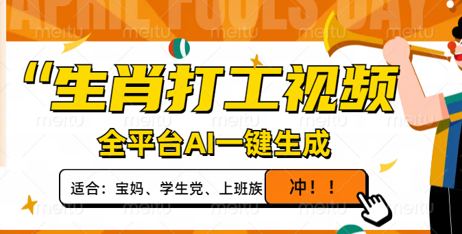 （14115期）生肖打工视频，全平台AI一键生成，单日变现1000+，轻松打造爆款视频！-极速网创