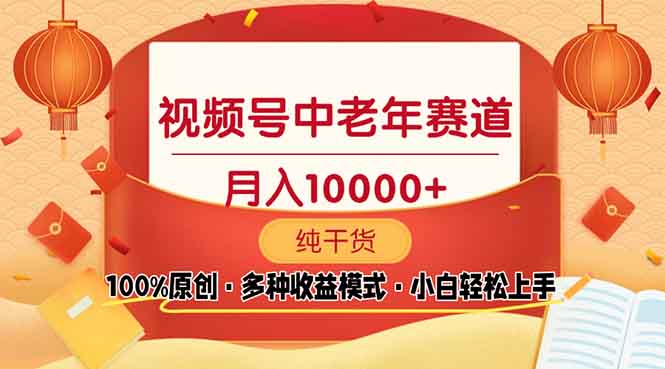 （13905期）视频号中老年赛道 100%原创 手把手教学 新号3天收益破百 小白必备-极速网创