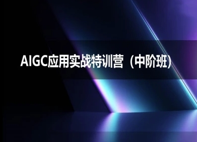 AIGC应用实战特训营(中阶班)-deepseek思考力2025-极速网创