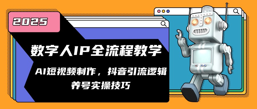 （14886期）数字人IP全流程教学，AI短视频制作，抖音引流逻辑，养号实操技巧-极速网创
