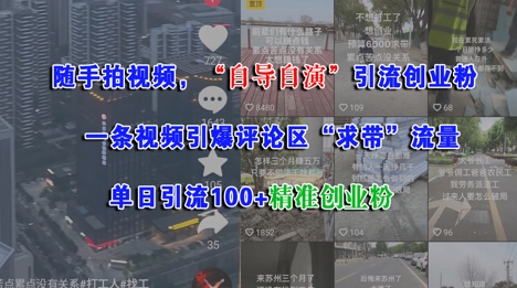 随手拍视频，自导自演引流创业粉， 一条视频引爆评论区“求带”流量，单日引流100+精准创业粉-极速网创