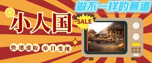 DeepSeek+绘图+视频制作小人国微观视频，小白轻轻松松上手，条条爆款，条条变现，单日就能收益-极速网创