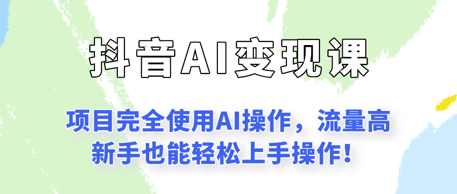 闷声发财的抖音语录项目玩法，全程AI实操，更适合小白操作！-极速网创