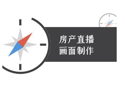 房产直播画面制作-抖音房产直播教程-极速网创