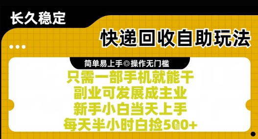 快递回收自助玩法，亲测只需一部手机就能干，新手小白当天上手，每天半小时白捡5张+【揭秘】-极速网创