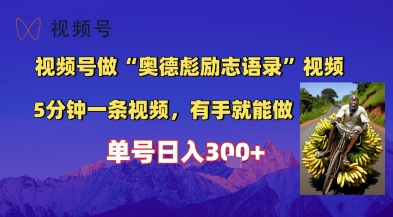 视频号做“奥德彪”经典语录，小白轻松上手，单人单号日入3张+-极速网创