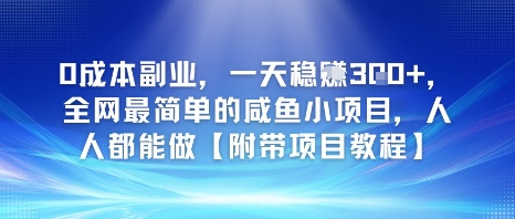 0成本副业，一天稳入3张，全网最简单的咸鱼小项目，人人都能做【附带项目教程】-极速网创