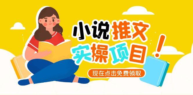 （15141期）小说推文账号从0到1指南，起号逻辑与定位策略，UC平台爆款选文方法论-极速网创