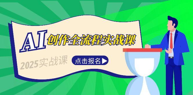 （15128期）AI创作全流程实战课，故事选题到分场写作，短视频脚本与文案生成技巧-极速网创