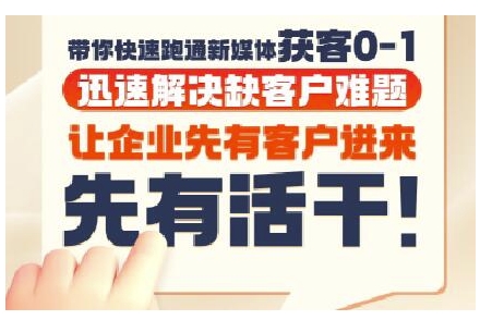 抖音短视频广告投放获客实操营，带你快速跑通新媒体获客0-1，迅速解决缺客户难题-极速网创