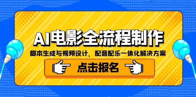 （15106期）AI电影全流程制作，脚本生成与视频设计，配音配乐一体化解决方案-极速网创
