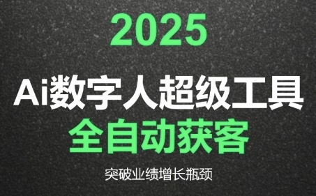 2025Ai数字人工具自动获客，教你借AI重塑获客流程，突破业绩增长瓶颈-极速网创