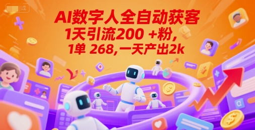 Ai数字人全自动获客，1天引流200+粉，1单 268，一天产出2k+【揭秘】-极速网创