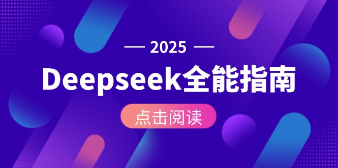 （15045期）Deepseek全能指南：从安装部署到API调用，掌握AI核心操作全流程-极速网创