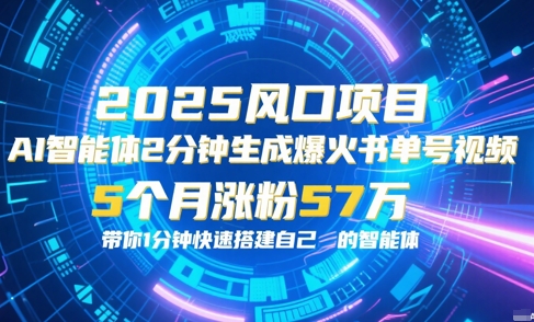 AI智能体2分钟一键生成爆火书单号原创视频，5个月涨粉57w，带你零代码1分钟搭建智能体-极速网创