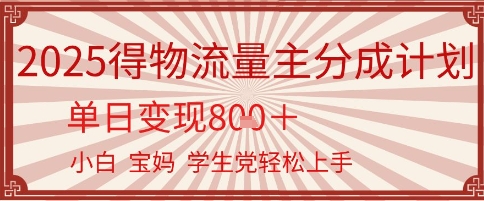 得物流量主分成计划，单日变现几张，小白宝妈轻松上手-极速网创