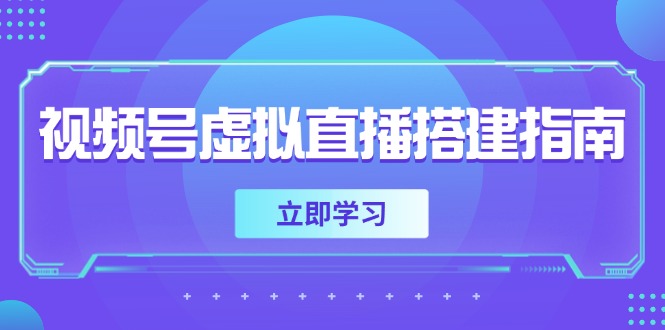 （14885期）视频号虚拟直播搭建指南，准备软硬件，设置画面尺寸，添加背景前景-极速网创