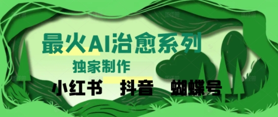 独家！利用紫鑫AI制作治愈账号，条条爆款，单日变现多张-极速网创