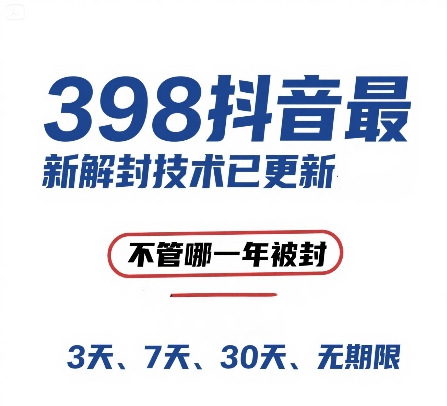外面在卖398的抖音最新解封技术，禁言的不管哪一年被封，3天，7天，30天，无期限的都可以-极速网创