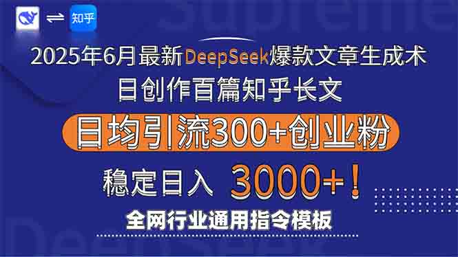 （15117期）2025年6月最新Deepseek爆款文章生成术：日创作百篇知乎长文，日均引流3000-极速网创