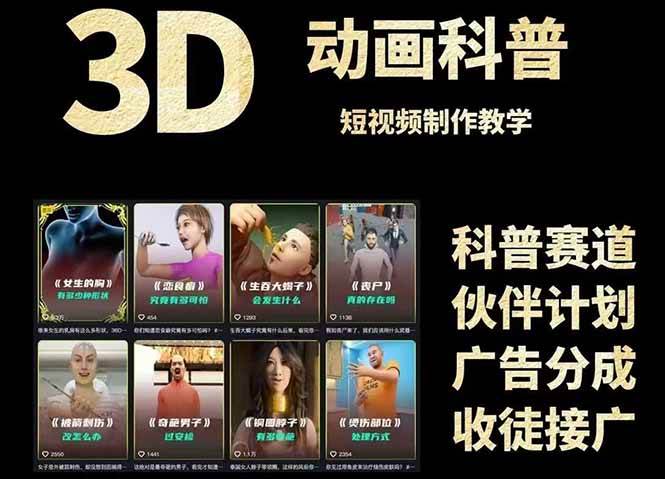 3D科普短视频变现全攻略，从文案创作到成品输出，附带素材下载链接-极速网创