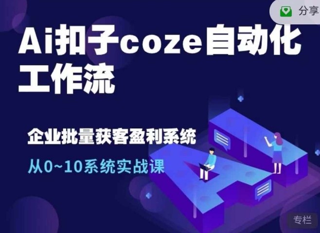 Coze工作流制作爆款历史故事视频+爆款书单视频自动化工作流-极速网创