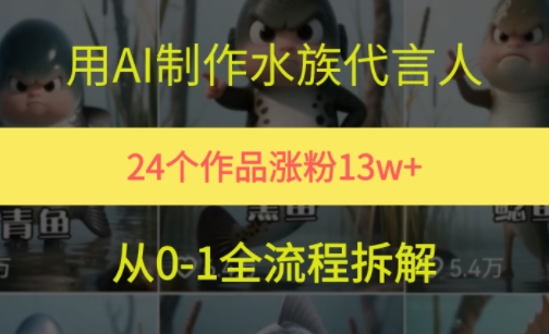 24个作品涨粉13W，用AI制作水族代言人，条条视频万赞，附详细教程-极速网创