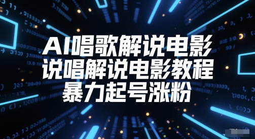 AI唱歌解说电影，说唱解说电影教程，暴力起号涨粉-极速网创