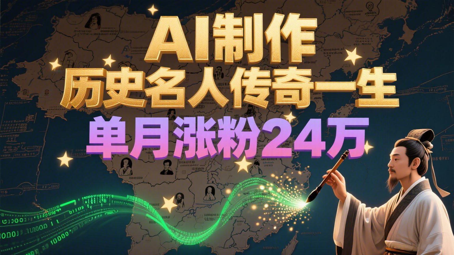 暴力起号！用AI制作历史名人传奇一生，单月涨粉24万，涨粉+变现赛道黑马来了-极速网创