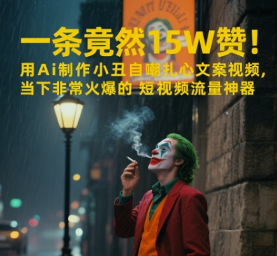 一条视频竟然15W赞！用AI制作小丑自嘲扎心文案视频，当下非常火爆的短视频流量神器-极速网创
