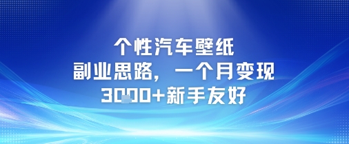 个性汽车壁纸副业思路，一个月变现3k+新手友好-极速网创