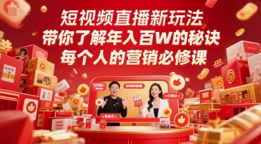短视频直播新玩法，带你了解年入百W的秘诀，每个人的营销必修课-极速网创